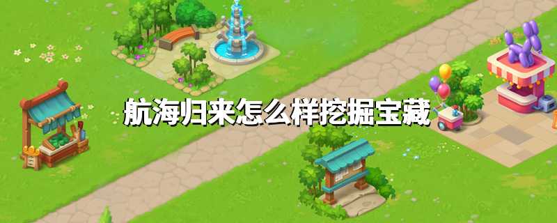 航海归来怎么样挖掘宝藏