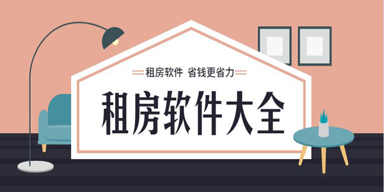 租房软件大全