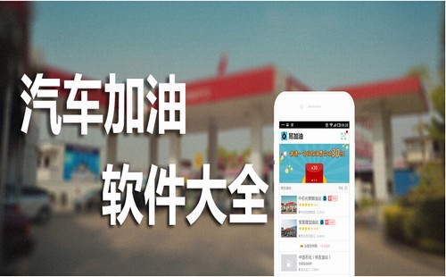 汽车加油App