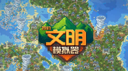 我的文明模拟器全物品解锁版