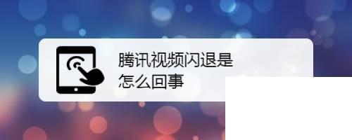 腾讯视频下载怎么保存到相册_腾讯视频闪退是怎么回事