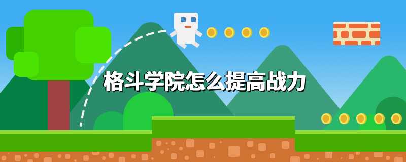 格斗学院怎么提高战力