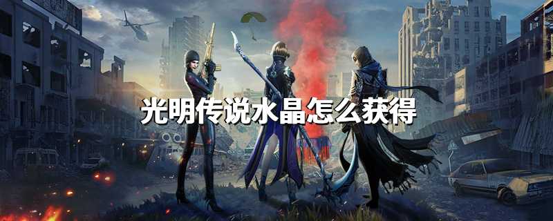 光明传说水晶怎么获得