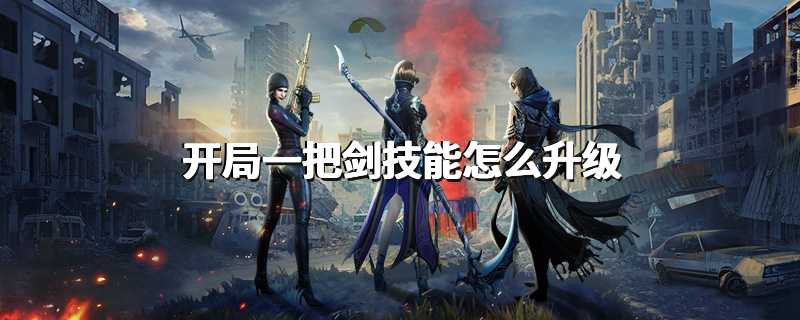开局一把剑技能怎么升级