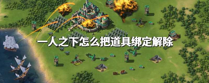 一人之下怎么把道具绑定解除
