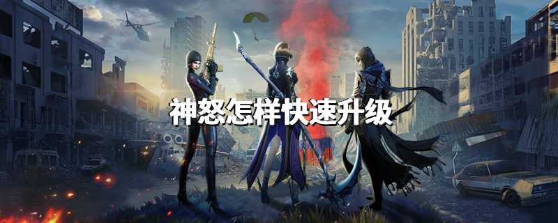 神怒怎样快速升级