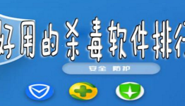 手机杀毒软件排行榜
