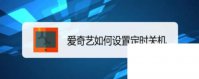 爱奇艺如何设置定时关机