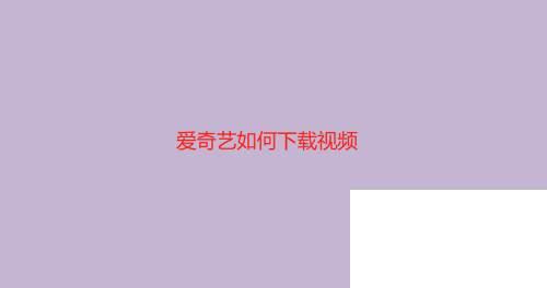 爱奇艺如何下载视频