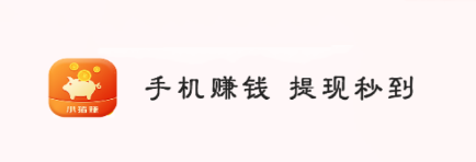 小猪赚