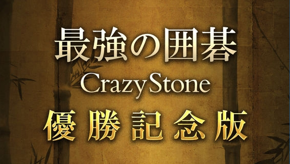 crazystone疯石围棋2021