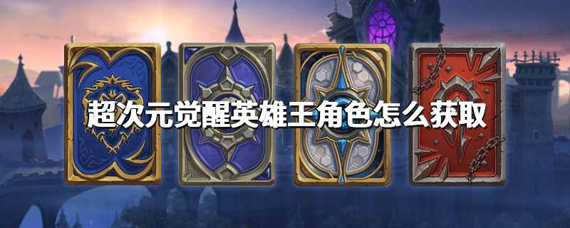 超次元觉醒英雄王角色怎么获取