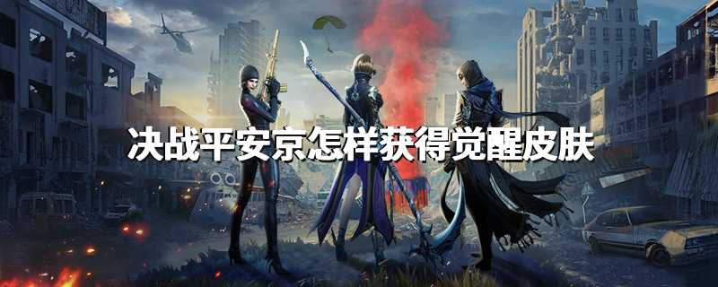 决战平安京怎样获得觉醒皮肤