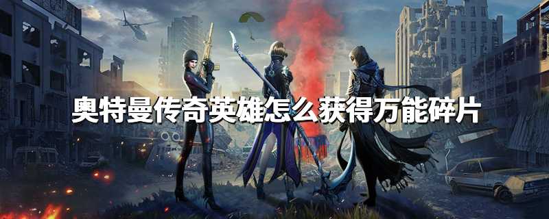 奥特曼传奇英雄怎么获得万能碎片