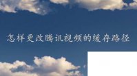 怎样更改腾讯视频的缓存路径