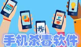 较新手机杀毒软件