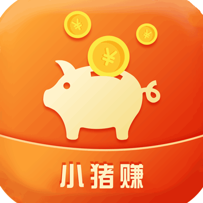 小猪赚