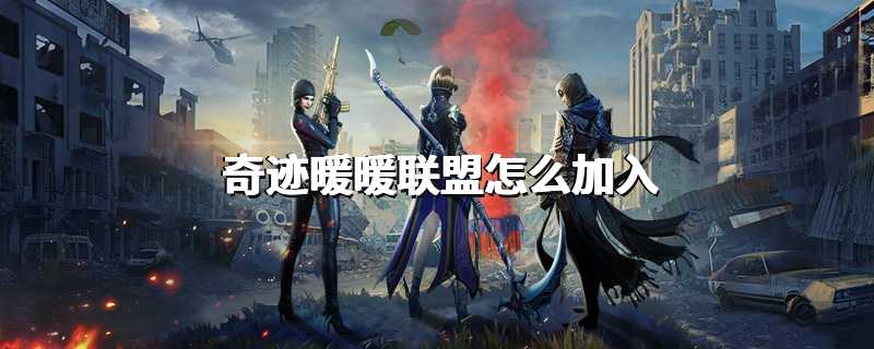 奇迹暖暖联盟怎么加入