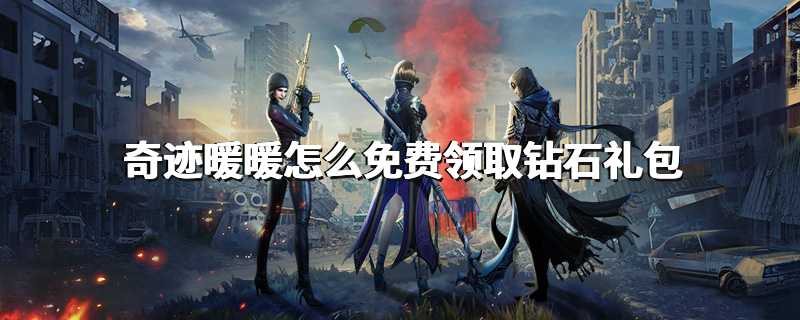 奇迹暖暖怎么免费领取钻石礼包