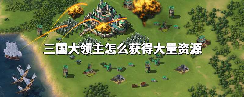 三国大领主怎么获得大量资源