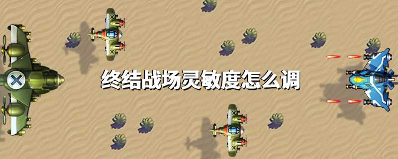 终结战场灵敏度怎么调