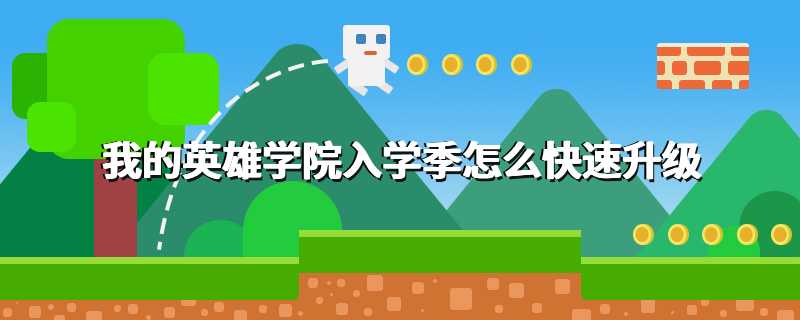 我的英雄学院入学季怎么快速升级