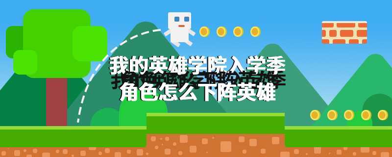 我的英雄学院入学季角色怎么下阵英雄