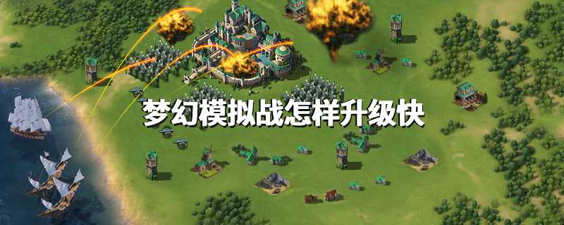 梦幻模拟战怎样升级快