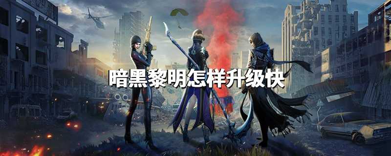 暗黑黎明怎样升级快