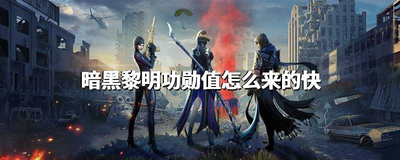 暗黑黎明功勋值怎么来的快
