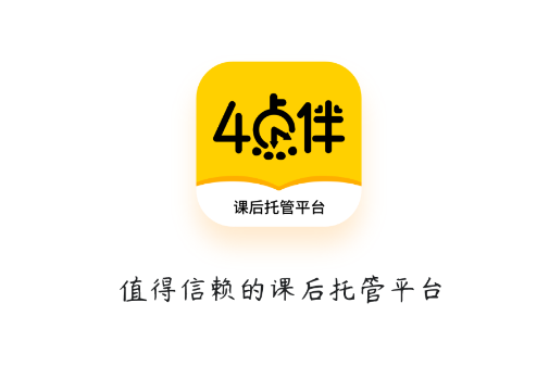 四点伴(课后托管)