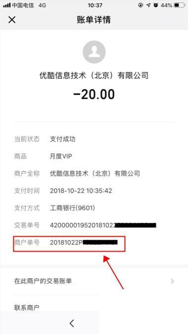 优酷视频如何查看商户订单号？