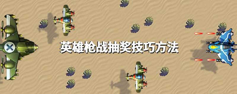 英雄枪战抽奖技巧方法
