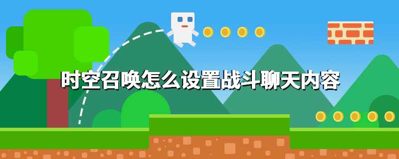 时空召唤怎么设置战斗聊天内容