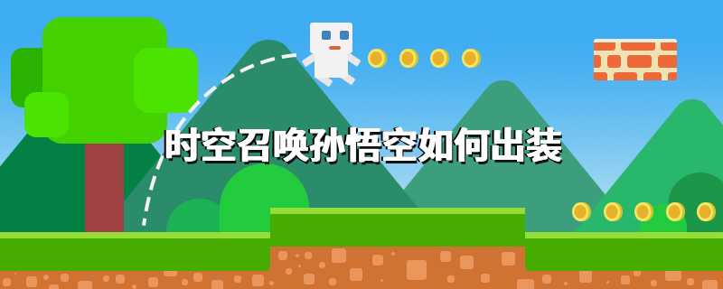 时空召唤孙悟空如何出装