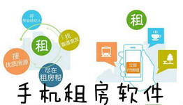 手机租房软件