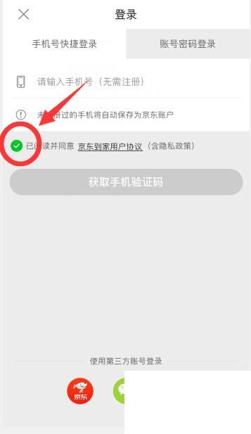 京东到家怎么登录