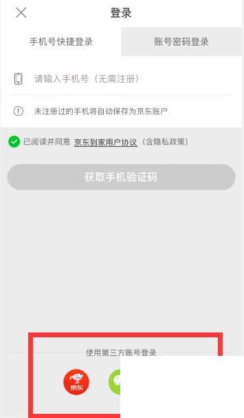 京东到家怎么登录