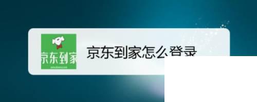 京东到家怎么登录