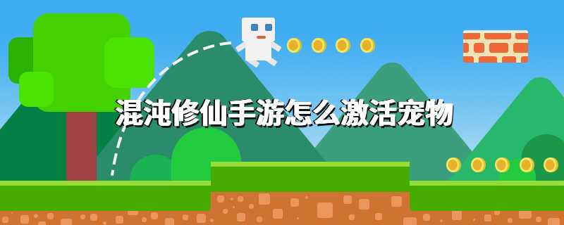 混沌修仙手游怎么激活宠物