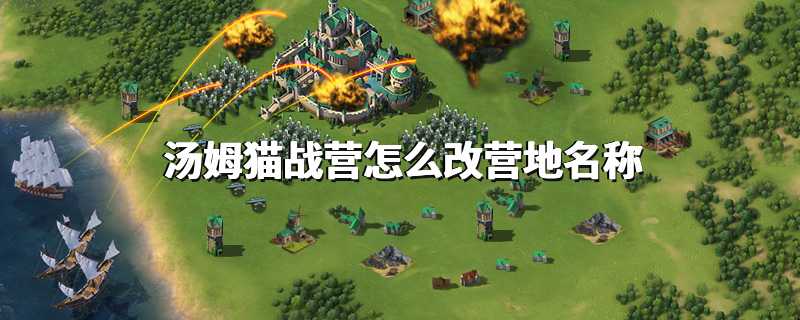 汤姆猫战营怎么改营地名称