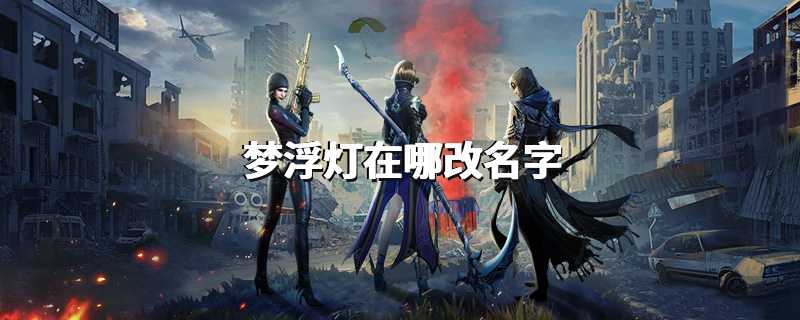 梦浮灯在哪改名字