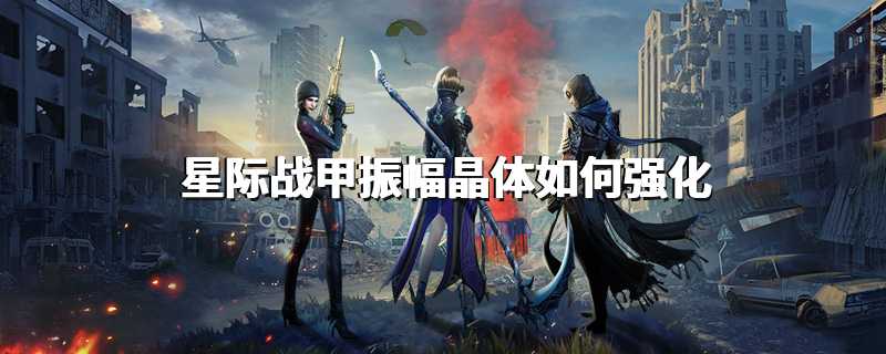 星际战甲振幅晶体如何强化