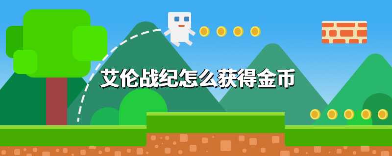 艾伦战纪怎么获得金币