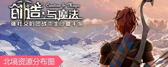 创造与魔法北境资源在哪 创造与魔法北境资源在哪找