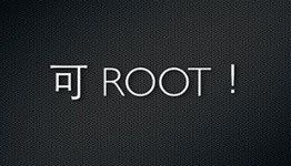 手机root软件