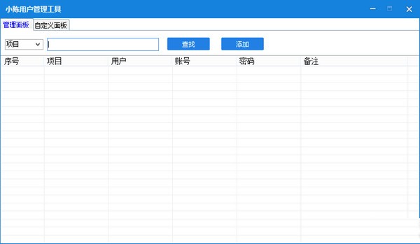 小陈用户管理工具