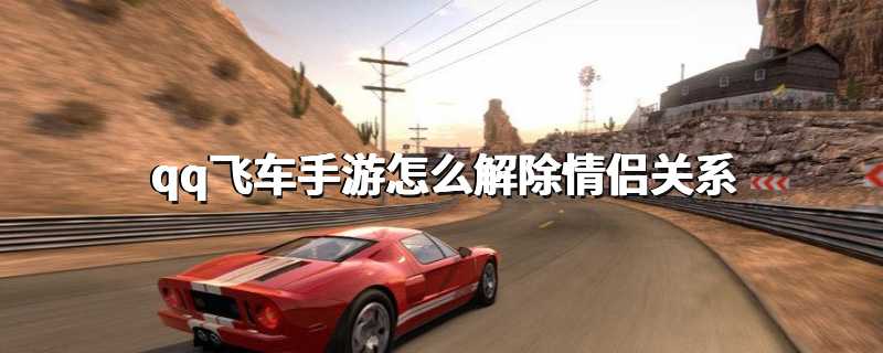 qq飞车手游怎么解除情侣关系