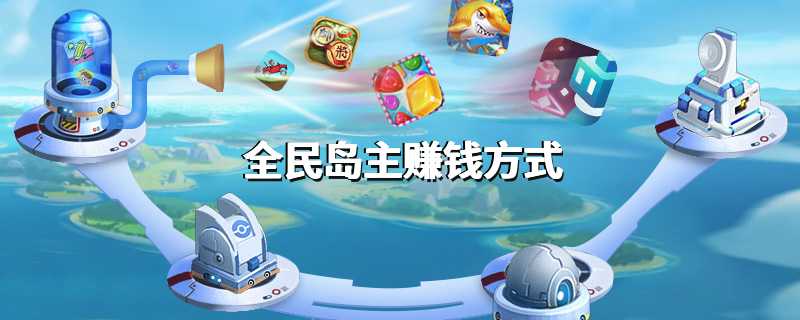 全民岛主赚钱方式