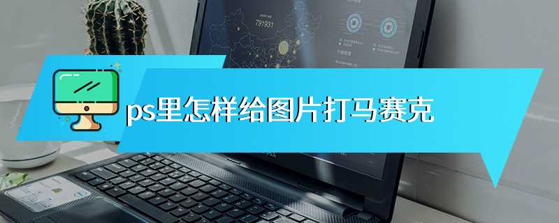 ps里怎样给图片打马赛克